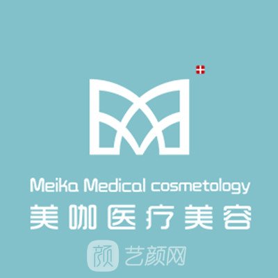 湛江美咖醫(yī)療美容門診部