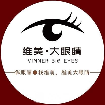 渭南維美大眼睛醫(yī)療美容診所