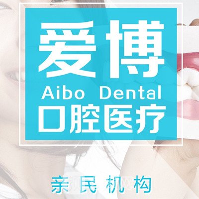 煙臺愛博口腔門診部
