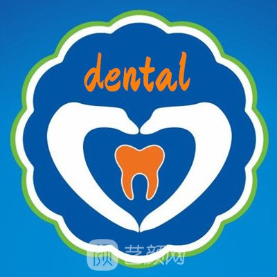 衡水亞恩口腔門診部