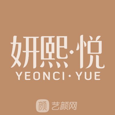 深圳妍熙悅醫(yī)療美容診所