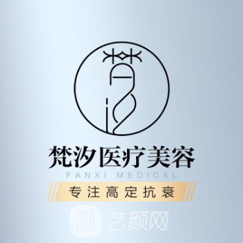 榆林梵汐醫(yī)療美容診所