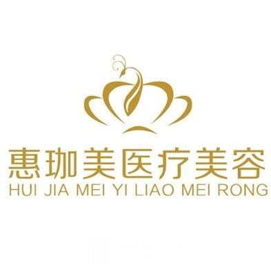 淮北惠珈美醫(yī)療美容診所