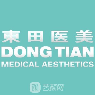 威海東田醫(yī)療美容門診部