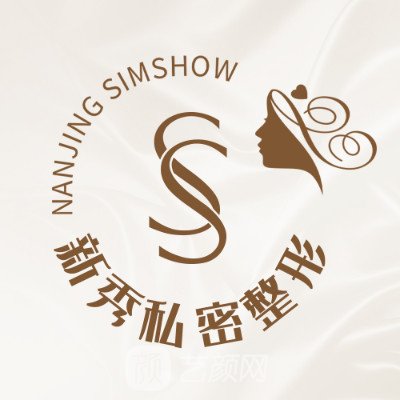 南京新秀醫(yī)療美容門診部