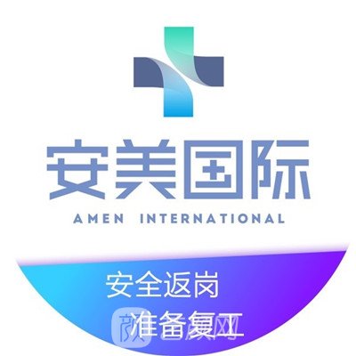 濰坊安美醫(yī)療美容診所