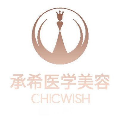 杭州承希醫(yī)療美容診所