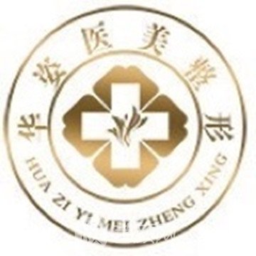 許昌華姿醫(yī)療美容門(mén)診部