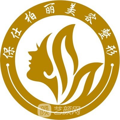 吉安保仕柏麗醫(yī)療美容門診部