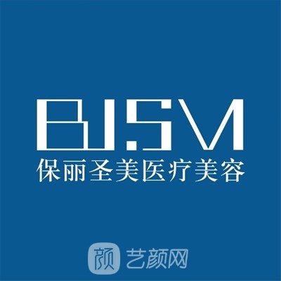 普寧保麗圣美醫(yī)療美容門診部