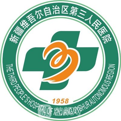 新疆維吾爾自治區(qū)第三人民醫(yī)院整形科
