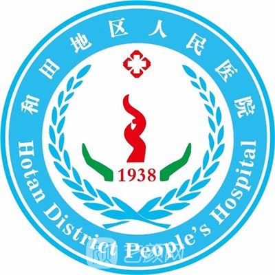 和田地區(qū)人民醫(yī)院整形科