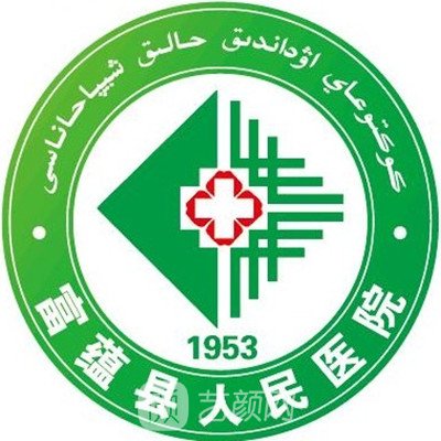 富蘊縣人民醫(yī)院口腔科