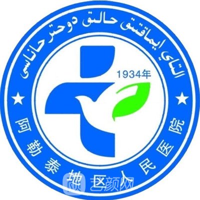 阿勒泰地區(qū)人民醫(yī)院整形科