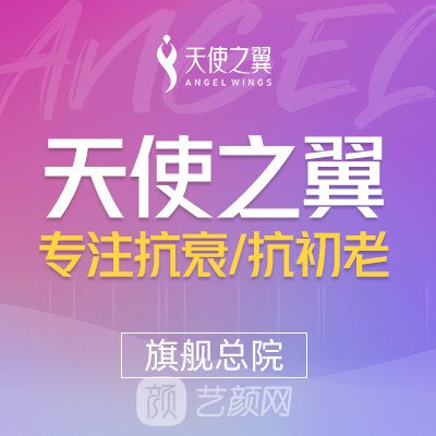成都天使之翼醫(yī)學(xué)美容醫(yī)院