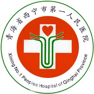 西寧市第一人民醫(yī)院整形科