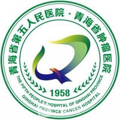 青海省第五人民醫(yī)院整形科