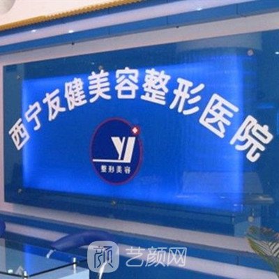 西寧友健整形美容專(zhuān)科醫(yī)院