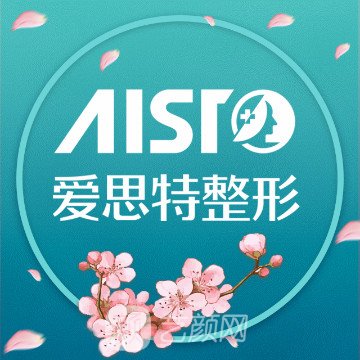 重慶愛思特整形美容醫(yī)院