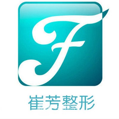 鞍山崔芳醫(yī)療美容外科診所