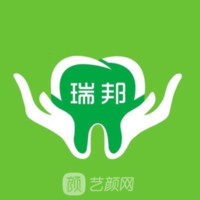 承德瑞邦口腔門診部