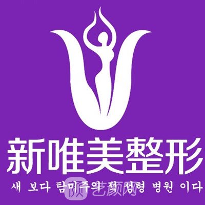 永州新唯美醫(yī)療美容門診部