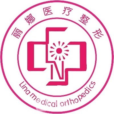 許昌麗娜醫(yī)療美容門診部