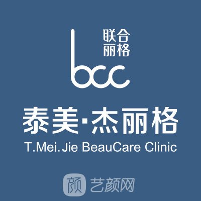北京泰美杰麗格醫(yī)療美容診所