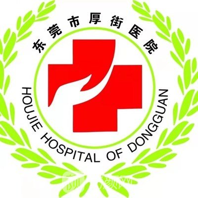 東莞市厚街醫(yī)院皮膚科