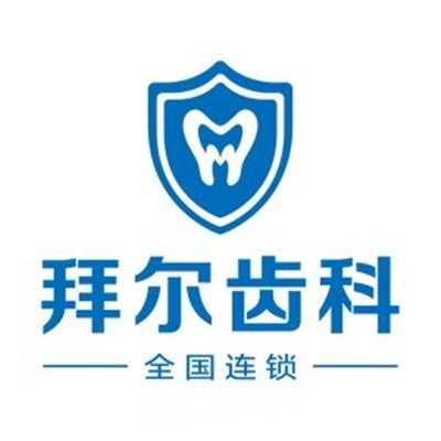 云浮拜爾口腔門診部