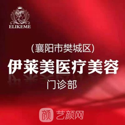 襄陽伊萊美醫(yī)療美容門診部