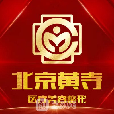 北京黃寺整形美容技術中心