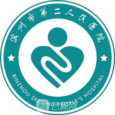 濱州市第二人民醫(yī)院整形科