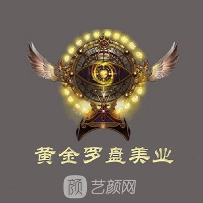 婁底黃金羅盤醫(yī)療美容診所