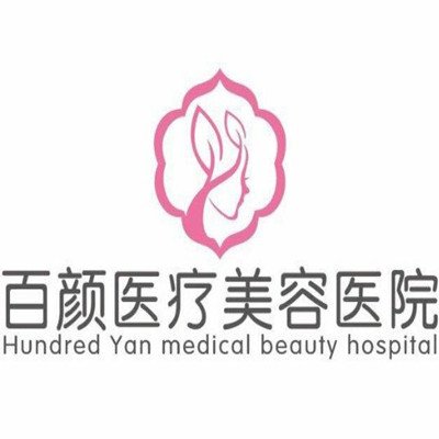 梅河口百顏醫(yī)療美容醫(yī)院