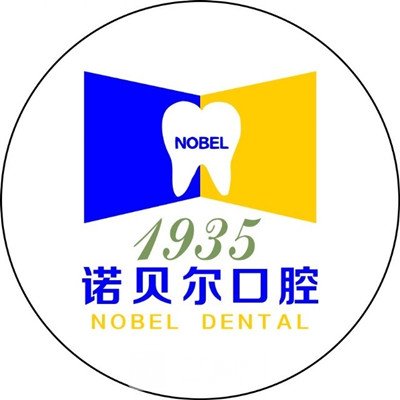 蘭州諾貝爾口腔門診部