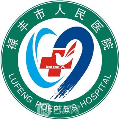 祿豐市人民醫(yī)院口腔科