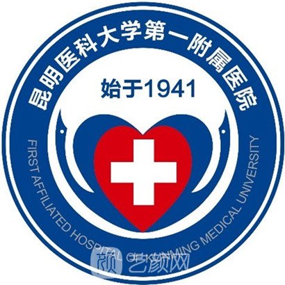 昆明醫(yī)科大學(xué)第一附屬醫(yī)院整形科