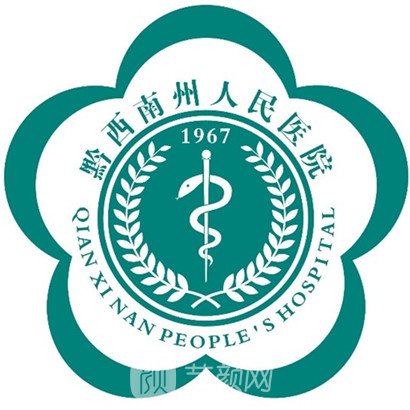 黔西南州人民醫(yī)院整形科