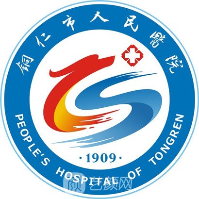 銅仁市人民醫(yī)院整形科