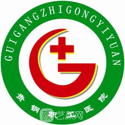 貴鋼職工醫(yī)院整形科