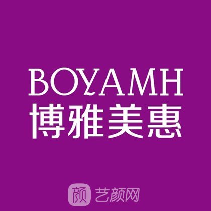 臺州博雅美惠醫(yī)療美容門診部