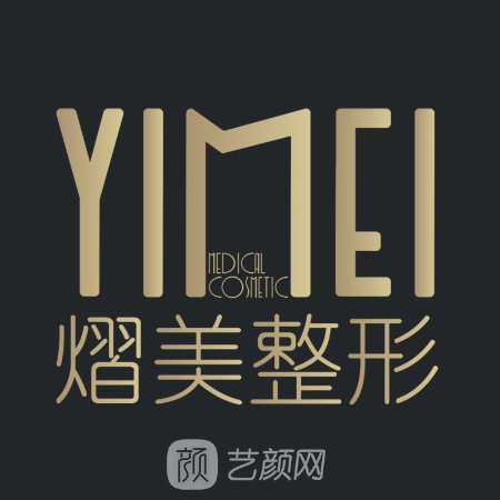 玉林熠美醫(yī)療美容診所