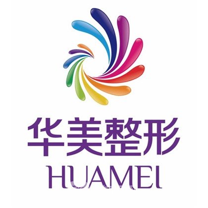 玉林華美整形美容門診部