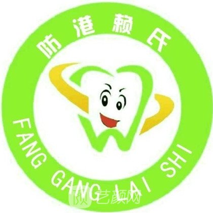 防城港賴氏口腔門診部