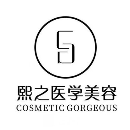 廣西熙之醫(yī)療美容門診部