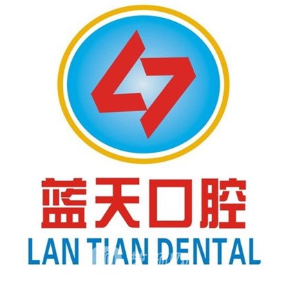 柳州藍天口腔門診部