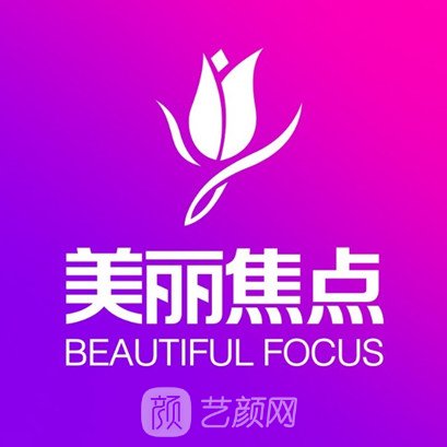 南寧美麗焦點醫(yī)療美容門診部