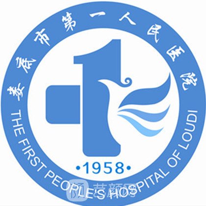婁底市第一人民醫(yī)院整形科