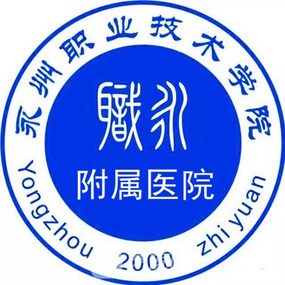 永州市第一人民醫(yī)院整形科